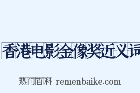 香港电影金像奖近义词是什么意思的图片